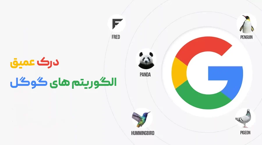 درک الگوریتم های گوگل