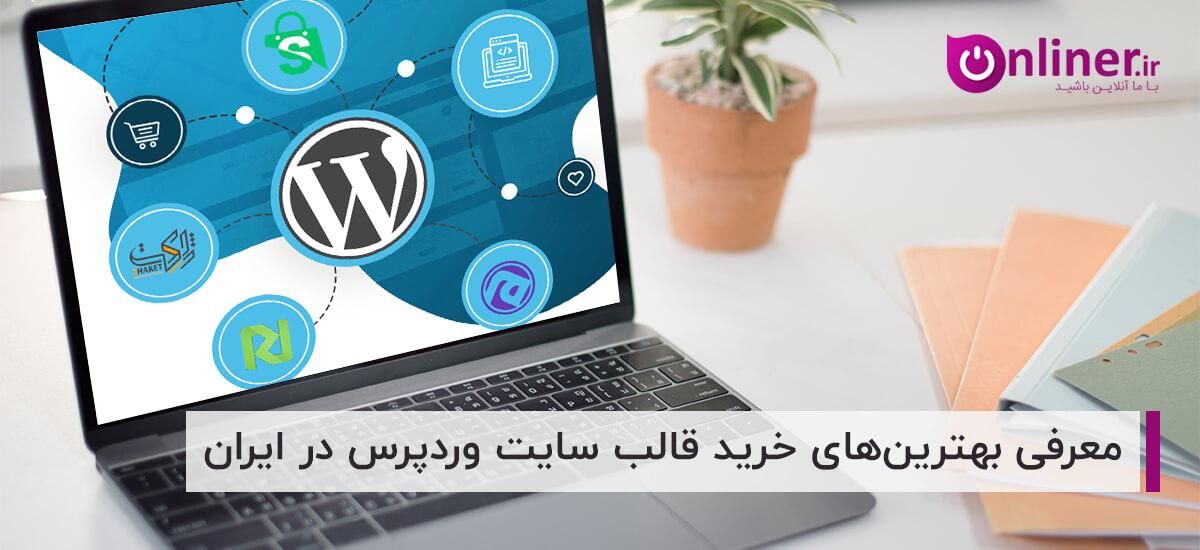 معرفی بهترین خرید قالب سایت وردپرس در ایران