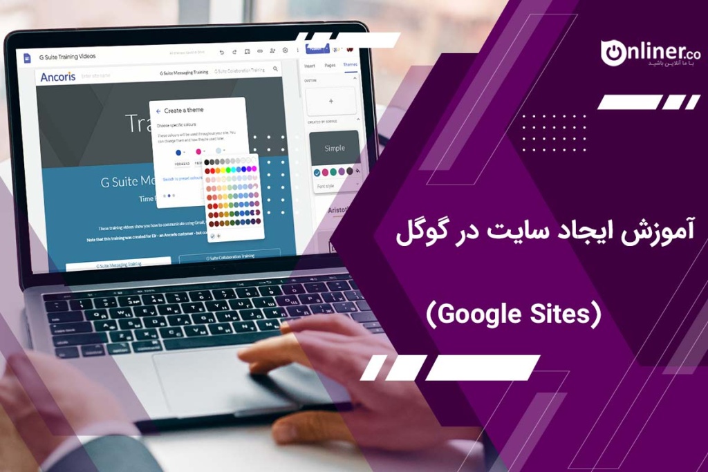 ساختن سایت در گوگل (Google Sites) | آنلاینر