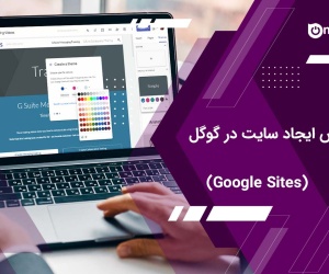 ساختن سایت در گوگل (Google Sites) | آنلاینر