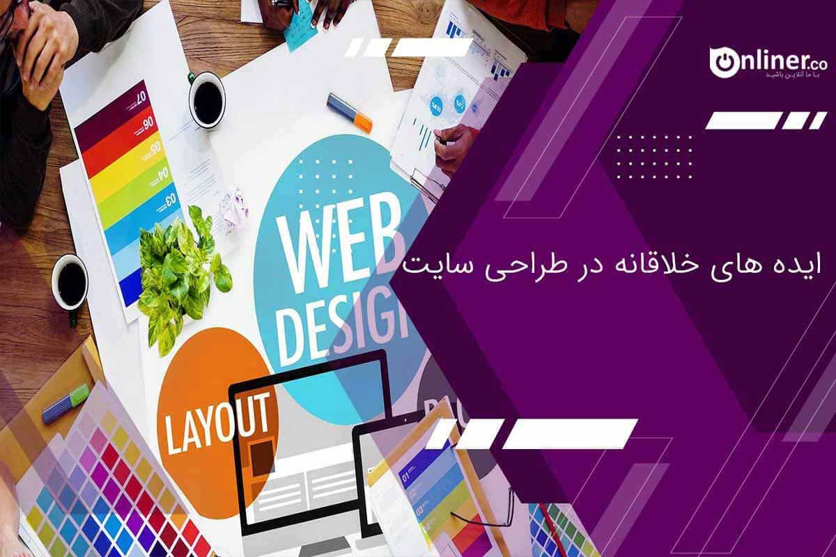 ایده های طراحی سایت | 17 ایده طراحی سایت پولساز