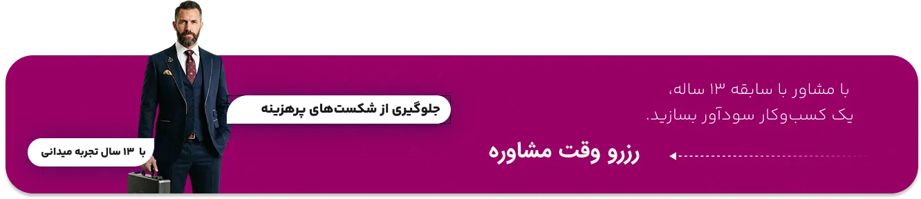 بهترین مشاور کسب و کار در تهران کیست؟ معرفی 7 مشاور برتر 1 رزرو وقت با مشاور کسب و کار