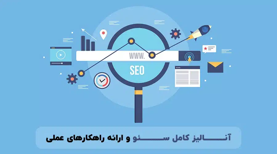 خدمات آنالیز سئو سایت 14 خدمات آنالیز سئو کامل