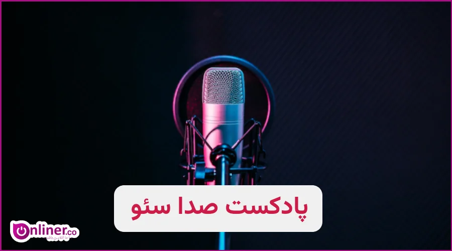 معرفی بهترین پادکست آموزش سئو 1 پادکست صدا سئو