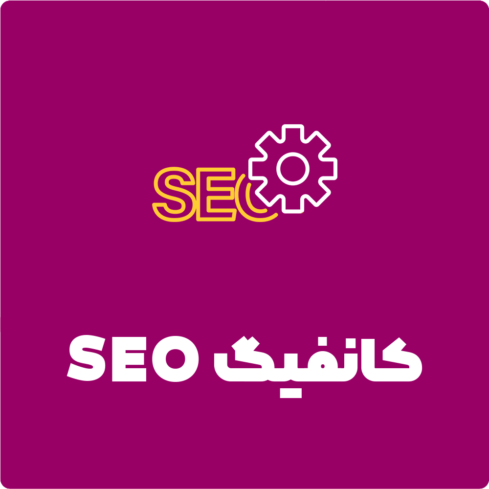 خدمات سئو (seo) و بهینه سازی وب سایت برای موتورهای جستجوگر