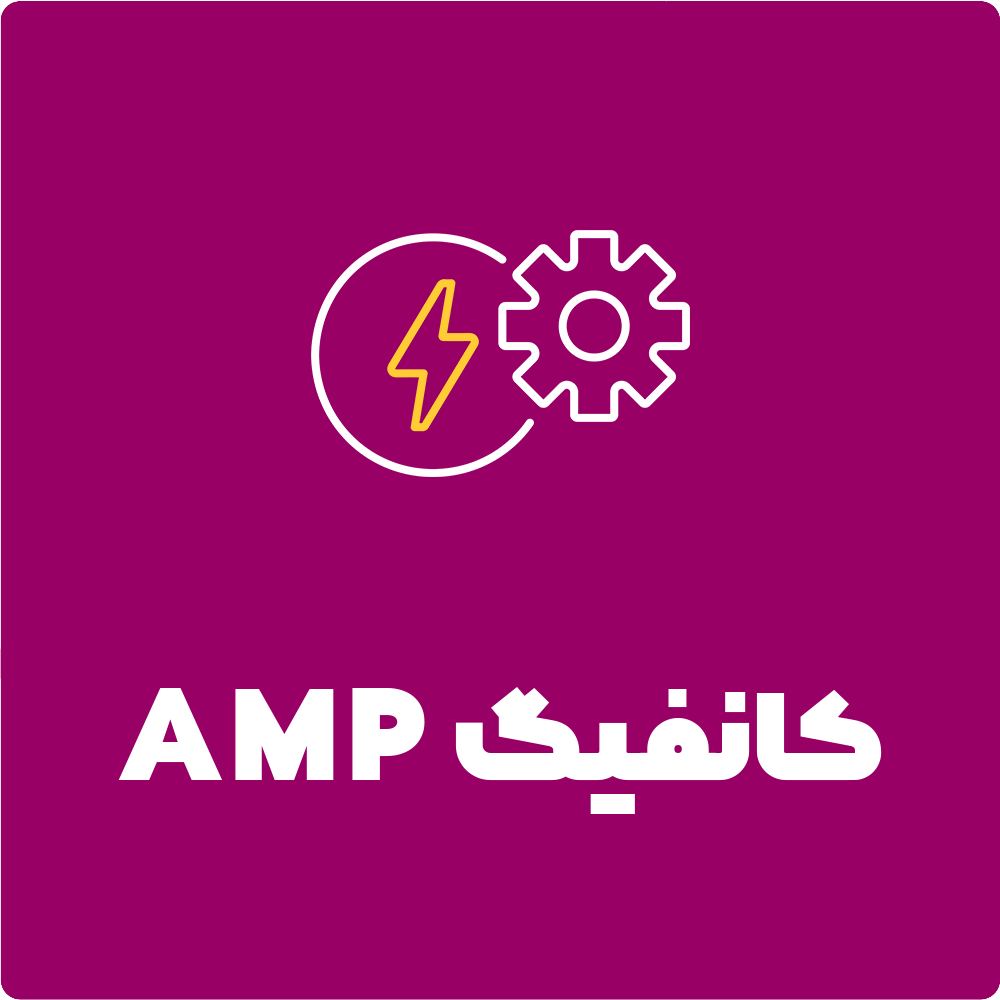 خدمات (AMP) وب سایت